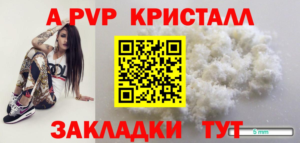 А ПВП Соль  А ПВП кристаллы  A PVP СК  Вход с VPN  Вязники 