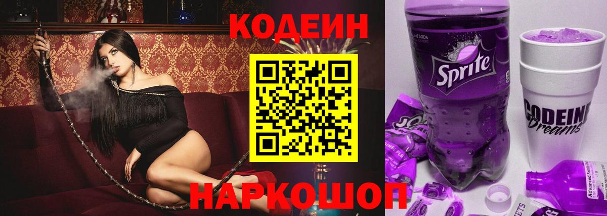 Кодеиновый сироп Lean Purple Drank  Вход с VPN  Вязники  Codein напиток Lean (лин) 